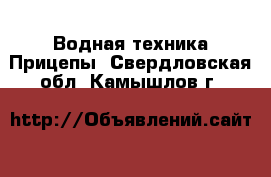 Водная техника Прицепы. Свердловская обл.,Камышлов г.